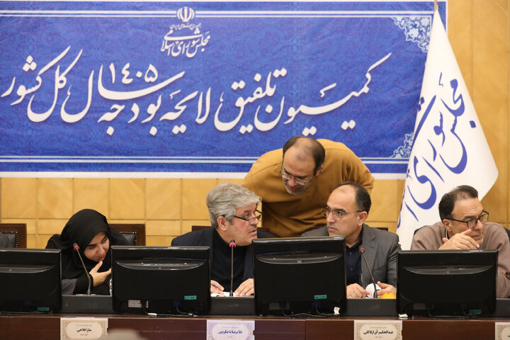 نشست نوبت صبح سه شنبه 7 بهمن ماه کمیسیون تلفیق بودجه ۱۴۰۵