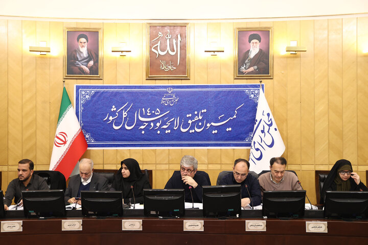 نشست عصر سه شنبه 7 بهمن ماه کمیسیون تلفیق بودجه ۱۴۰۵