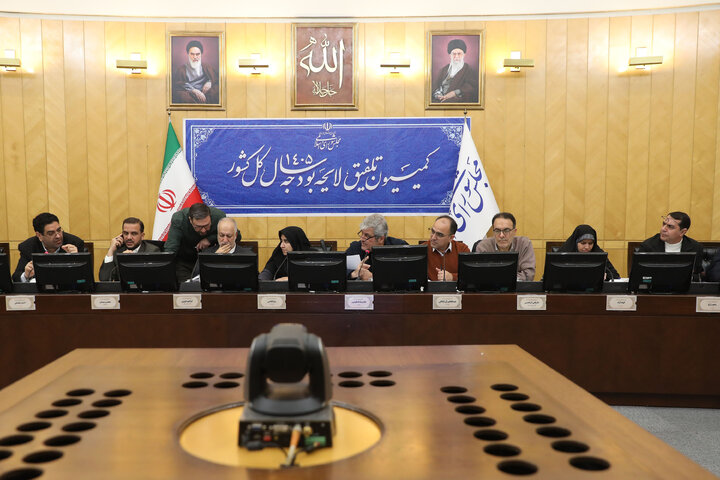 نشست نوبت صبح چهار شنبه 8 بهمن ماه کمیسیون تلفیق بودجه ۱۴۰۵