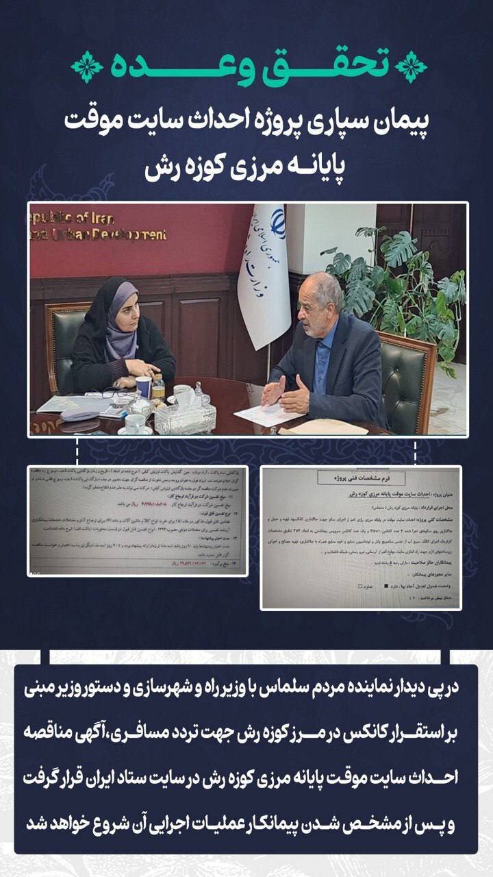 پروژه احداث سایت موقت پایانه مرزی کوزه رش پیمانسپاری میشود