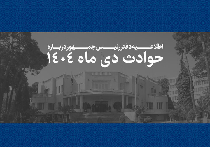 اطلاعیه دفتر رئیس‌جمهور درباره حوادث دی‌ماه ۱۴۰۴/ اسامی جانباختگان