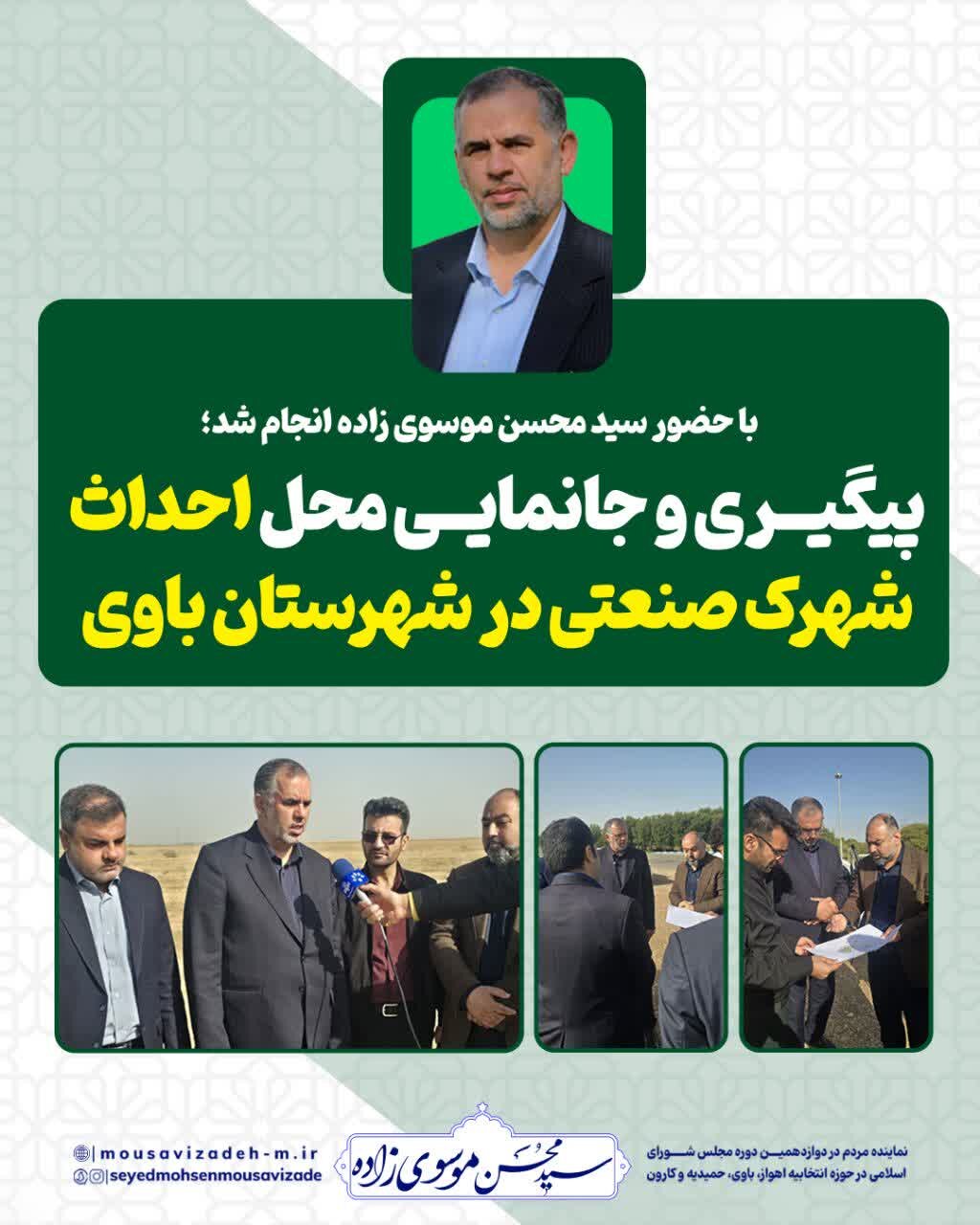 پیگیری و جانمایی محل احداث شهرک صنعتی شهرستان باوی ضروری است