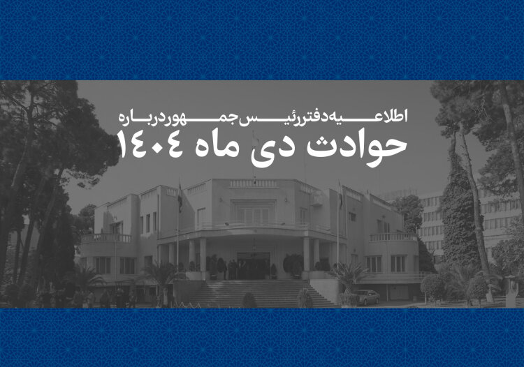 اطلاعیه دفتر رئیس‌جمهور درباره حوادث دی‌ماه ۱۴۰۴/ اسامی جانباختگان