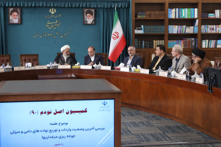 نشست کمیسون اصل نود با حضور وزیر جهاد کشاورزی