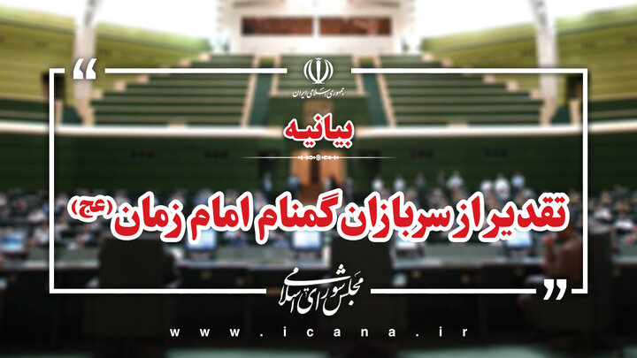 بیانیه تقدیر نمایندگان از مجاهدت‌های سربازان گمنام امام زمان(عج)