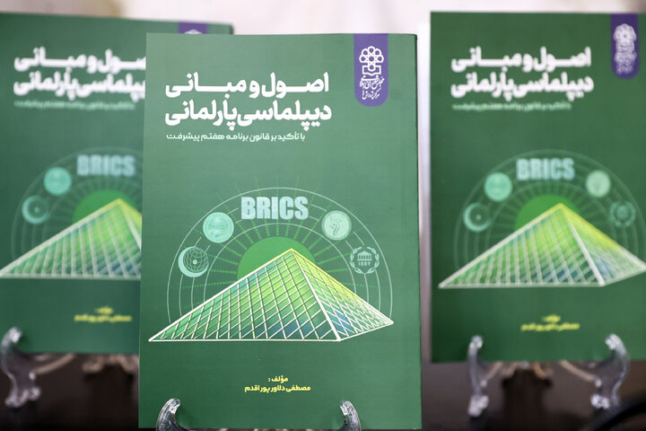 رونمایی از کتاب اصول و مبانی دیپلماسی پارلمانی توسط وزیر ارتباطات و فناور