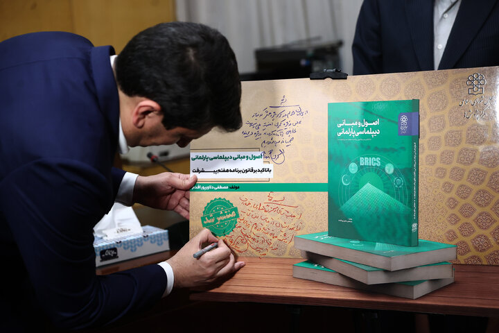 رونمایی از کتاب اصول و مبانی دیپلماسی پارلمانی توسط وزیر ارتباطات و فناور