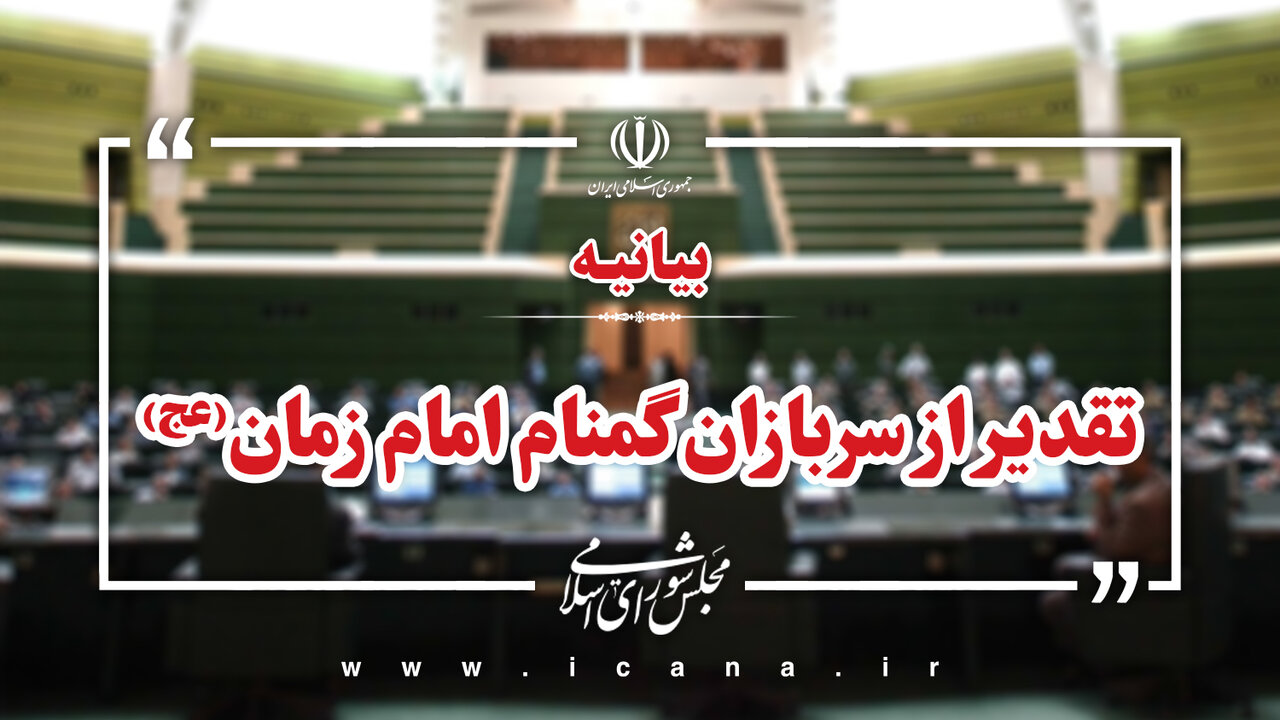 بیانیه تقدیر نمایندگان از مجاهدت‌های سربازان گمنام امام زمان(عج)/اقدامات گسترده اطلاعاتی در دفاع از جان و مال مردم برگ زرینی در تاریخ کشور رقم زد