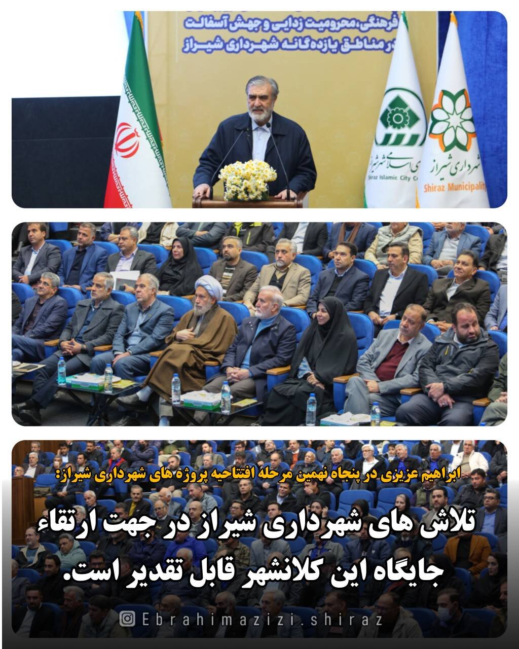 تلاش های شهرداری شیراز در جهت ارتقا جایگاه این کلانشهر قابل تقدیر است