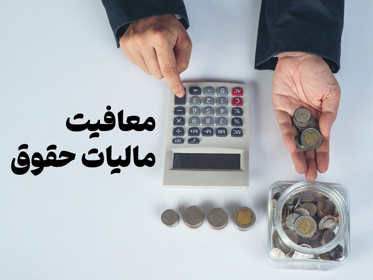 معافیت مالیاتی ۴۰ میلیون تومانی برای کارکنان بخش خصوصی و اصناف ضروری است
