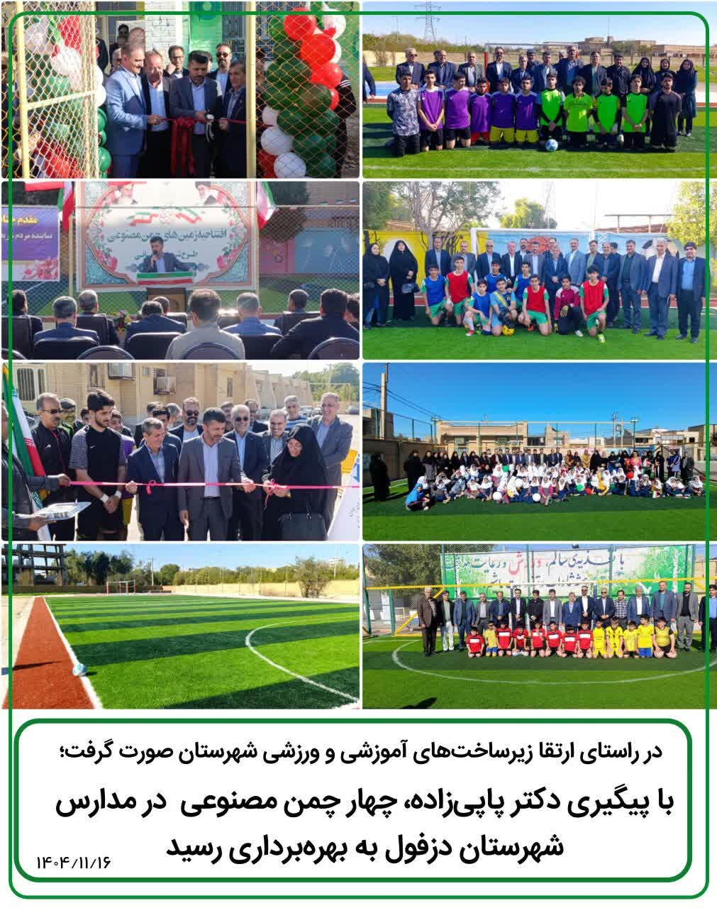 تعداد 4 چمن مصنوعی در مدارس دزفول به بهره برداری رسید