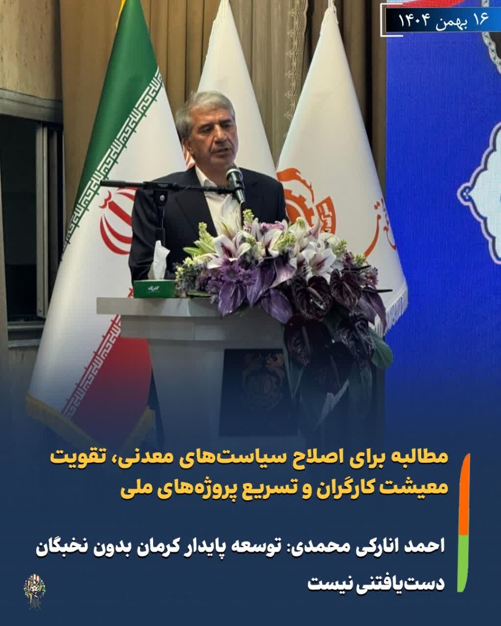 توسعه پایدار کرمان بدون نخبگان دست‌یافتنی نیست/ مطالبه برای اصلاح سیاست‌های معدنی، تقویت معیشت کارگران و تسریع پروژه‌های ملی