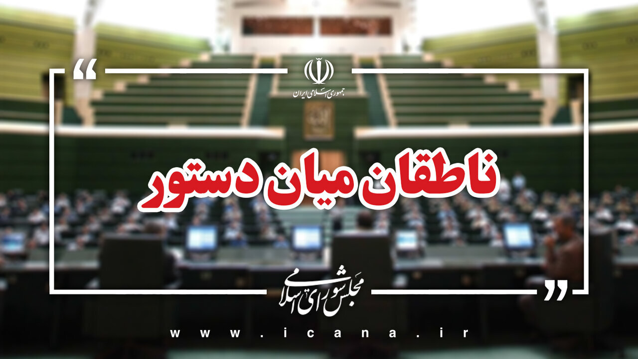 اسامی ناطقان میان دستور جلسه علنی ۱۹ بهمن ماه مجلس