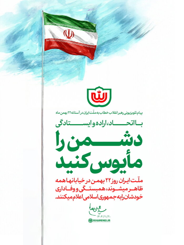 پیام رهبر انقلاب در آستانه 22 بهمن 1404