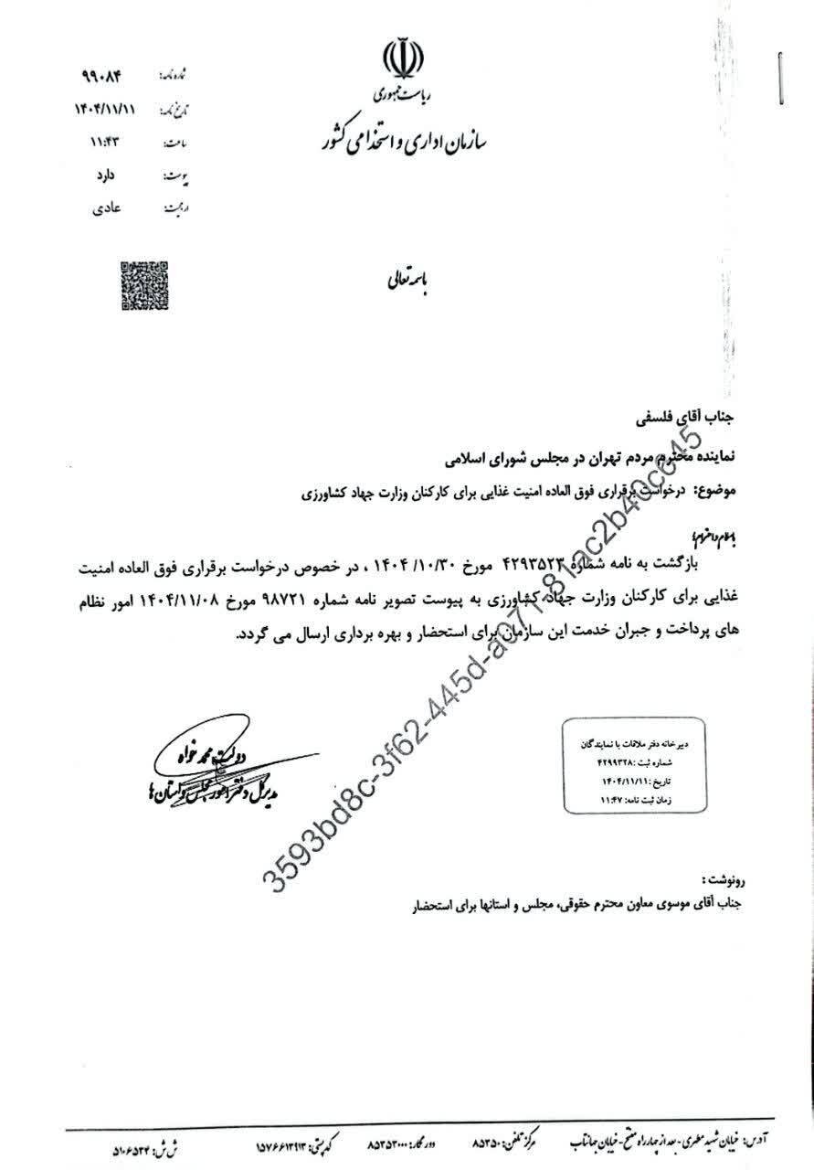 برقراری فوق‌العاده امنیت غذایی کارکنان جهاد کشاورزی در مسیر تصویب