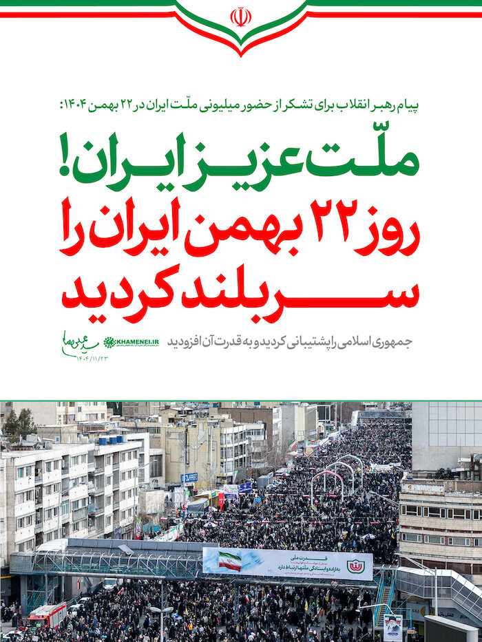 پیام رهبر انقلاب برای تشکر از حضور میلیونی مردم ۲۲ بهمن ۱۴۰۴