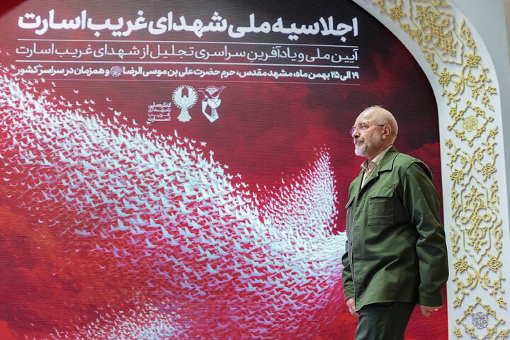 کنگره ملی شهدای غریب اسارت با حضور دکتر قالیباف - مشهد مقدس