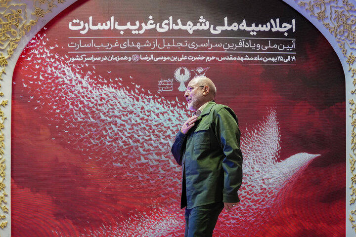 کنگره ملی شهدای غریب اسارت با حضور دکتر قالیباف - مشهد مقدس