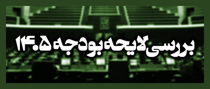 بررسی لایحه بودجه ۱۴۰۵
