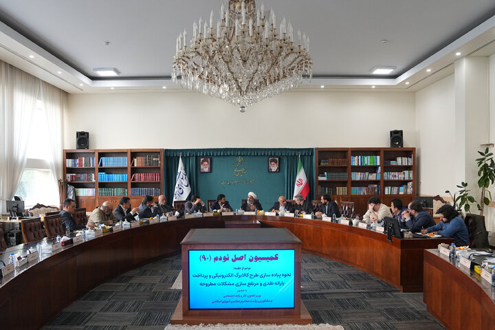 نشست دوشنبه 27 بهمن ماه کمیسیون اصل نودم قانون اساسی مجلس