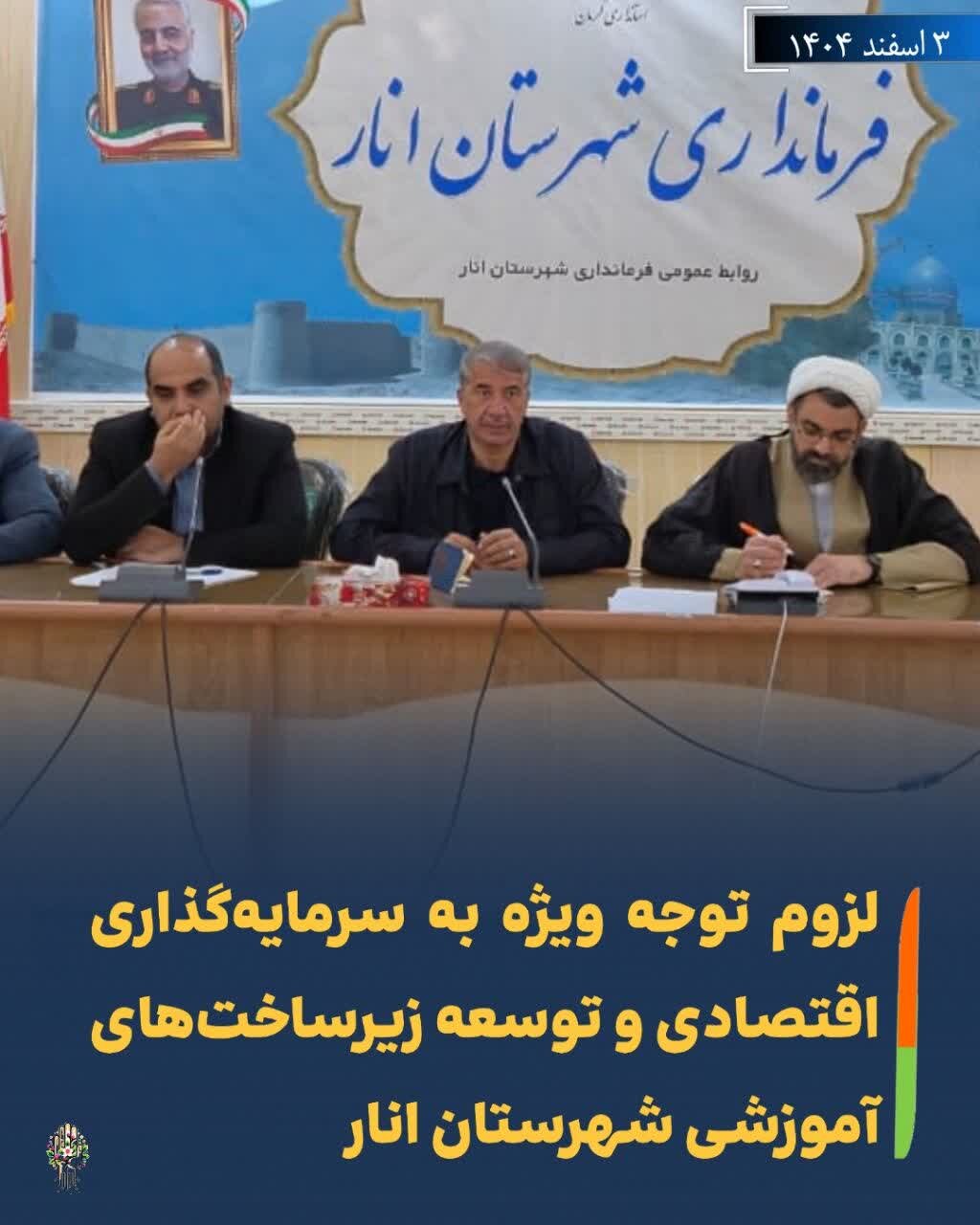 لزوم توجه ویژه به توسعه زیرساخت‌های آموزشی شهرستان انار