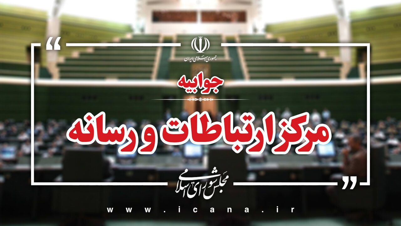 اطلاعیه مرکز رسانه مجلس درباره حادثه سوء قصد به نماینده تاکستان