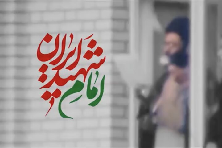 امام شهید ایران