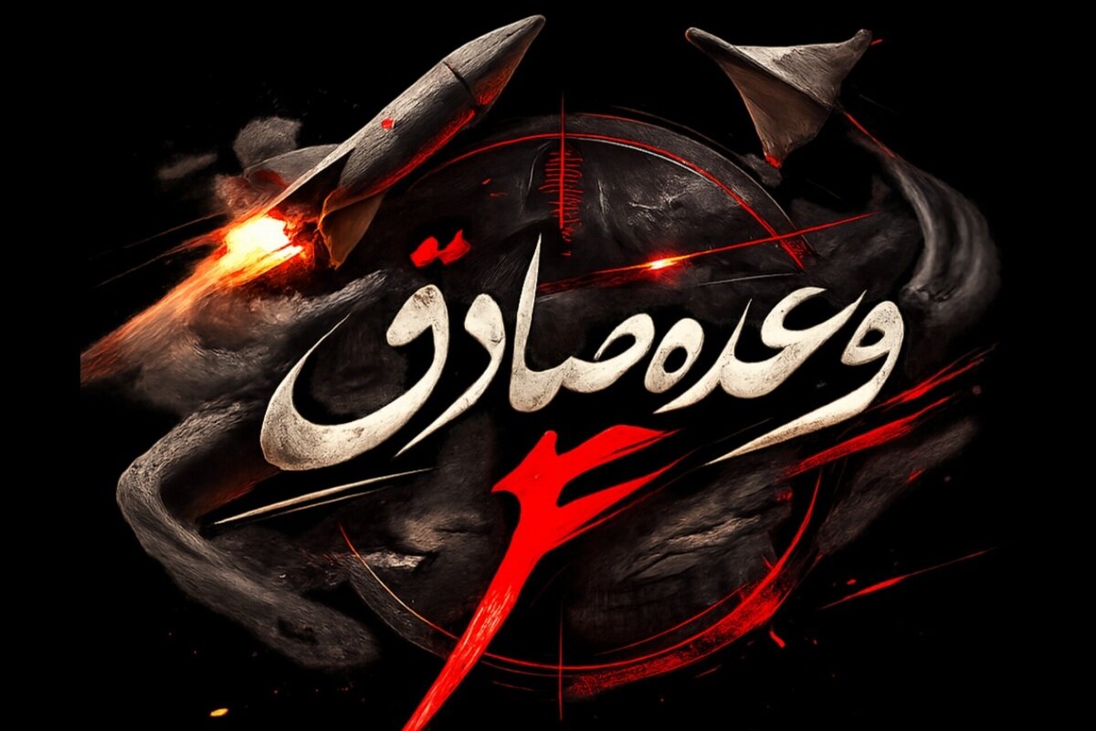 تغییر تاکتیک تهاجمی ایران در میدان/ جلسه فرماندهان صهیونی بمباران شد