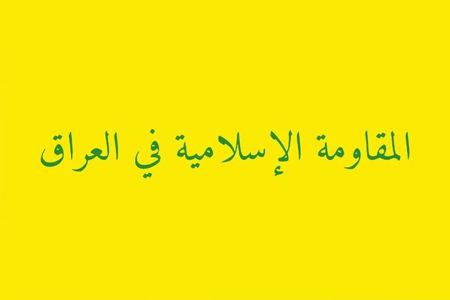 هشدار مقاومت عراق به کشورهای اروپایی درباره هرگونه ورود به جنگ علیه ایران