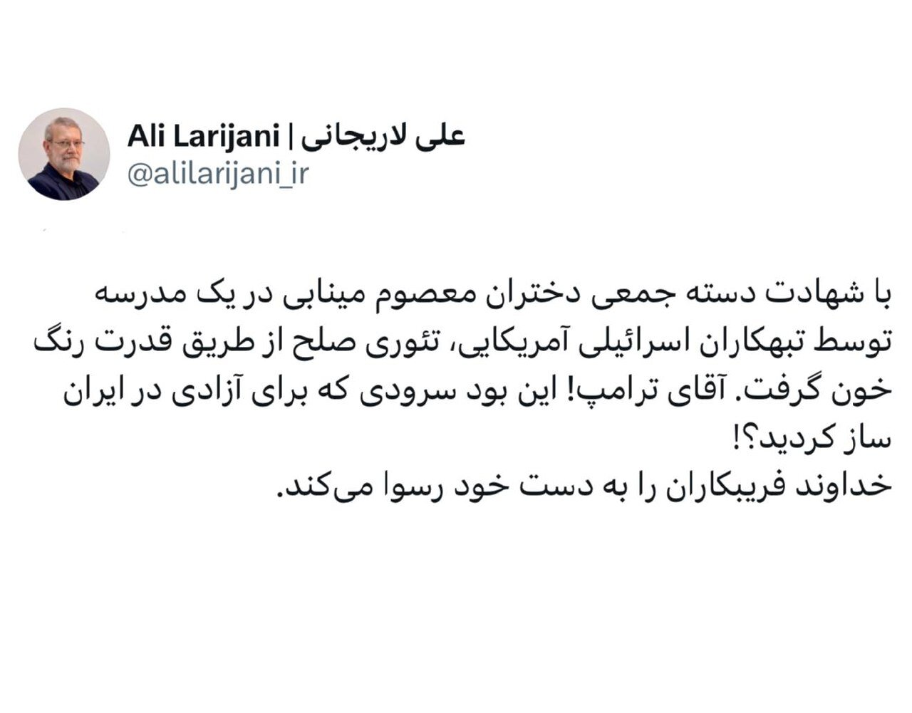 آقای ترامپ! این بود سرودی که برای آزادی در ایران ساز کردید؟!