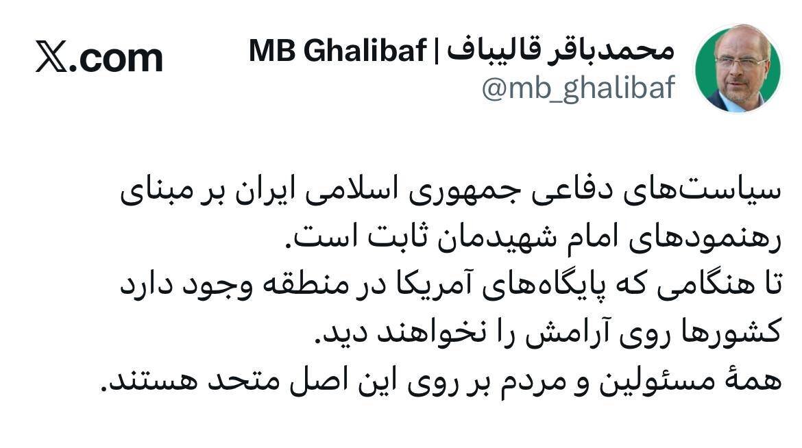 سیاست‌های دفاعی ایران برمبنای رهنمودهای امام شهیدمان ثابت است/کشورها تا هنگامی که پایگاه‌های آمریکا در منطقه وجود دارد روی ارامش نمی‌بینند