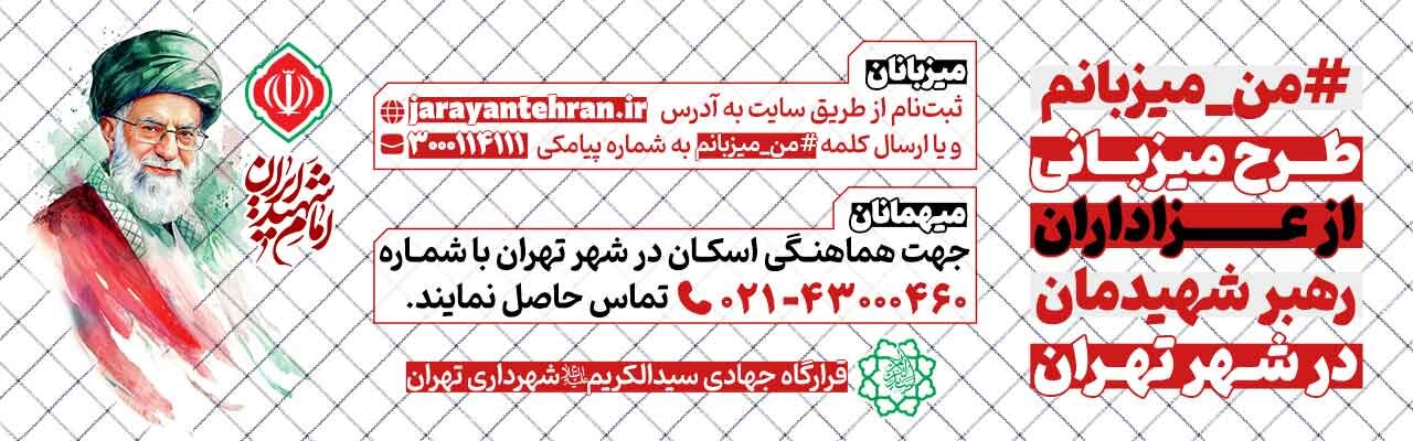 طرح میزبانی از عزاداران رهبر شهیدمان در شهر تهران توسط خانواده های تهرانی اعلام شد