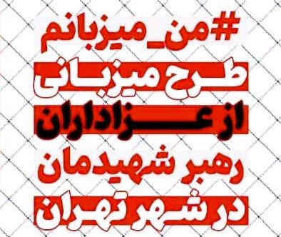 طرح میزبانی از عزاداران رهبر شهیدمان در شهر تهران توسط خانواده های تهرانی اعلام شد