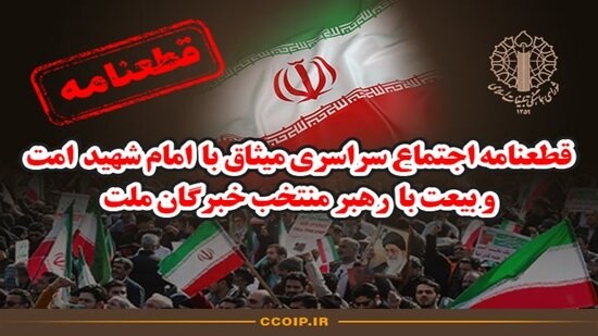 قطعنامه اجتماع سراسری میثاق با امام شهید و بیعت با رهبر جدید انقلاب