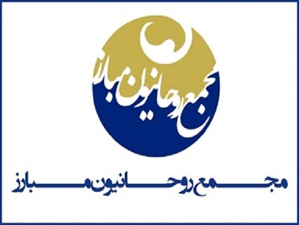 مجمع روحانیون مبارز