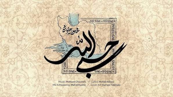 "حسبی‌الله"ِ چاوشی، هایپرسونیک اراده ملت ما است