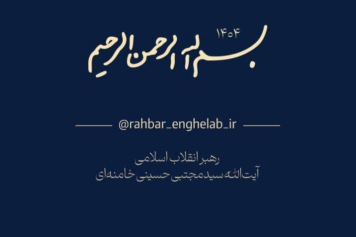 اولین پیام رهبر معظّم انقلاب اسلامی