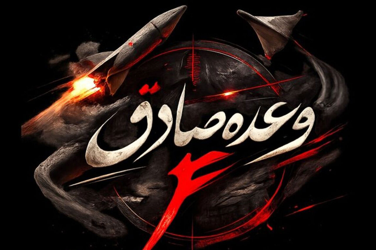عملیات «وعده صادق ۴» در ۲۹ اسفند ۱۴۰۴