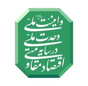 اقتصاد مقاومتی پدافند غیرعامل ایران در برابر تحریم‌هاست