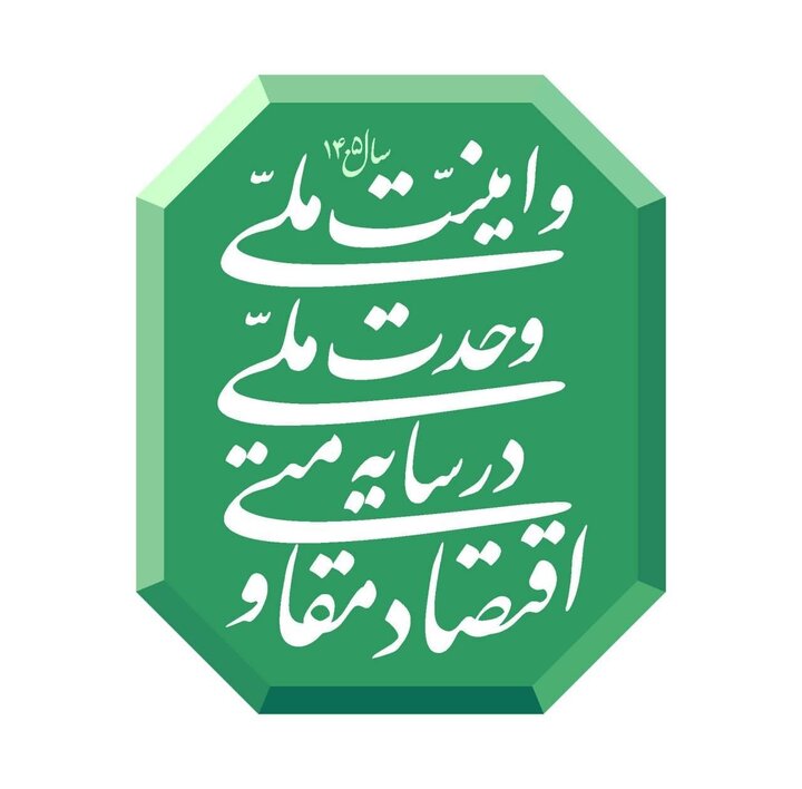 اقتصاد مقاومتی پدافند غیرعامل ایران در برابر تحریم‌هاست