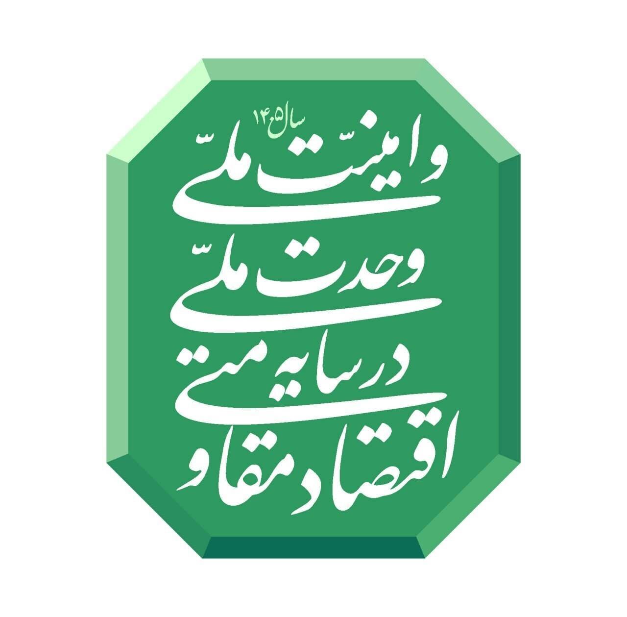 تشکیل کارگروه تحقق شعار سال/برنامه‌های عملیاتی دستگاه‌ها برای تحقق این راهبرد ملی تدوین می شود