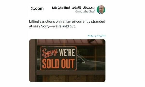 واکنش دکتر قالیباف به ادعای رفع تحریم‌های نفتی ایران: هرچه بود فروختیم