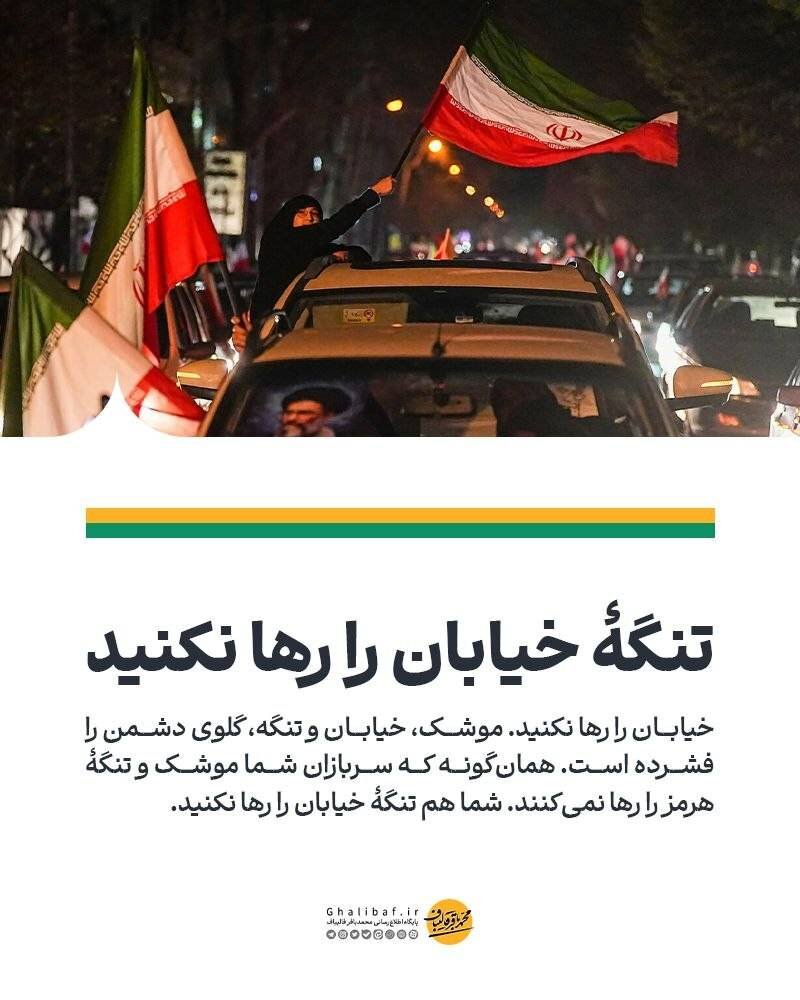 تنگۀ خیابان را رها نکنید