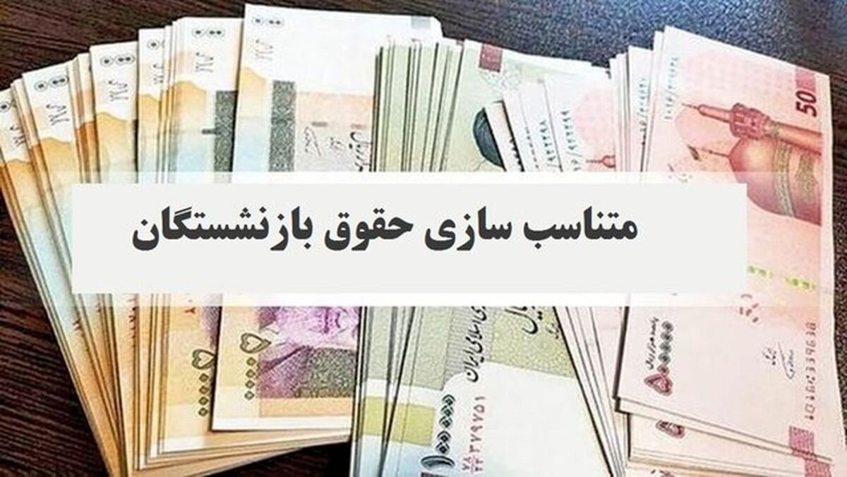متناسب سازی حقوق