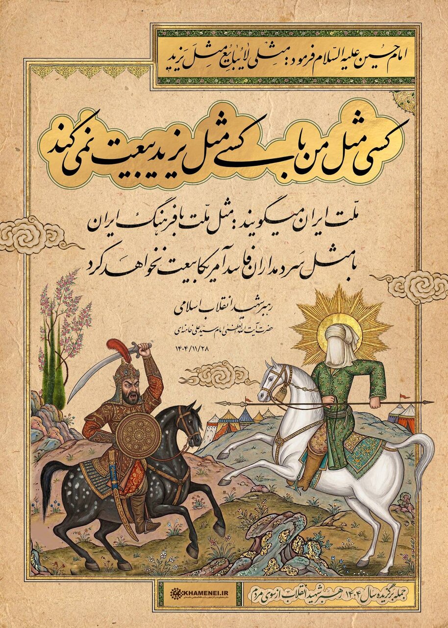 مهمترین جمله رهبر شهید انقلاب در سال ۱۴۰۴ از نظر کاربران؛ کسی مثل من با کسی مثل یزید بیعت نمیکند