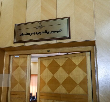 کمیسیون برنامه و بودجه