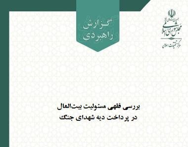 انتشار بررسی فقهی مسئولیت بیت‌المال در پرداخت دیه شهدای جنگ
