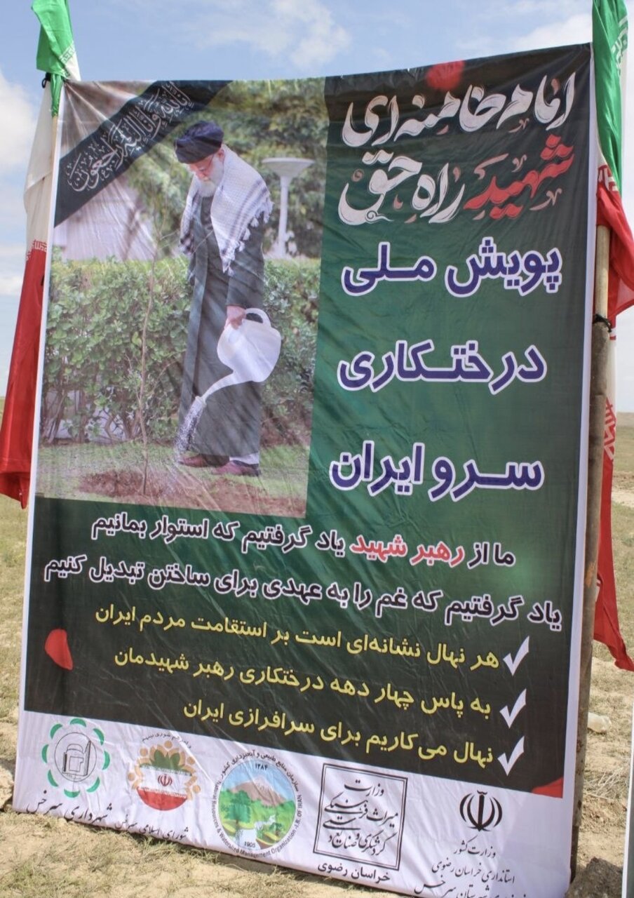 اجرای پویش ملی درختکاری سرو ایران در سرخس با حضور قاضی زاده