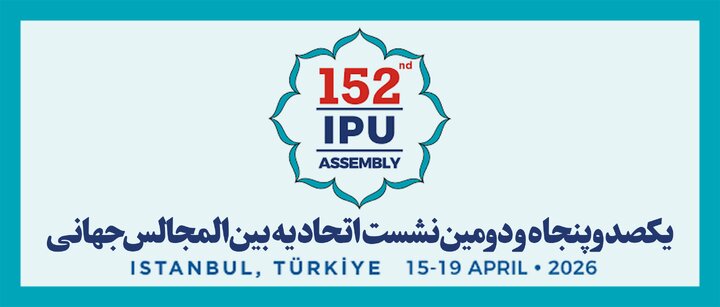 یکصد و پنجاه و دومین مجمع اتحادیه بین‌المجالس (IPU)