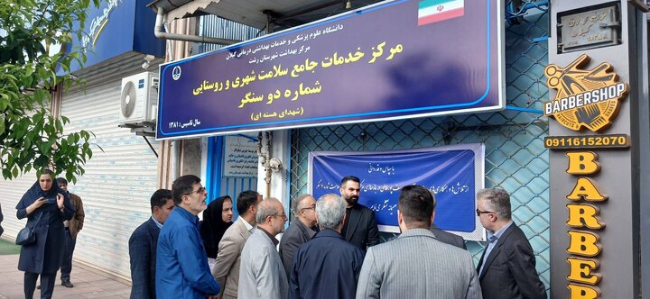 مرکز بهداشت جدید سنگر، گامی در ارتقای خدمات درمانی است/ حضور دانشگاهیان، انسجام ملی را تقویت می‌کند